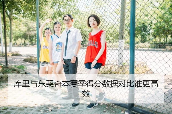 库里与东契奇本赛季得分数据对比谁更高效