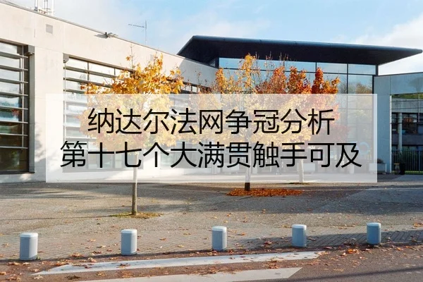 纳达尔法网争冠分析 第十七个大满贯触手可及