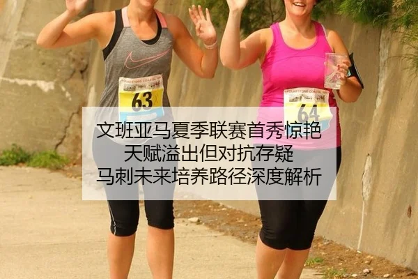 文班亚马夏季联赛首秀惊艳 天赋溢出但对抗存疑 马刺未来培养路径深度解析