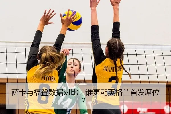 萨卡与福登数据对比：谁更配英格兰首发席位？