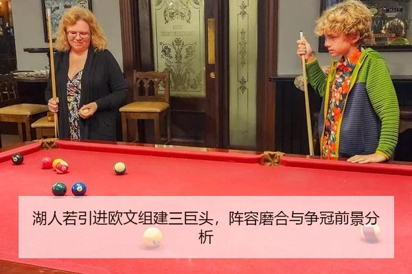湖人若引进欧文组建三巨头，阵容磨合与争冠前景分析