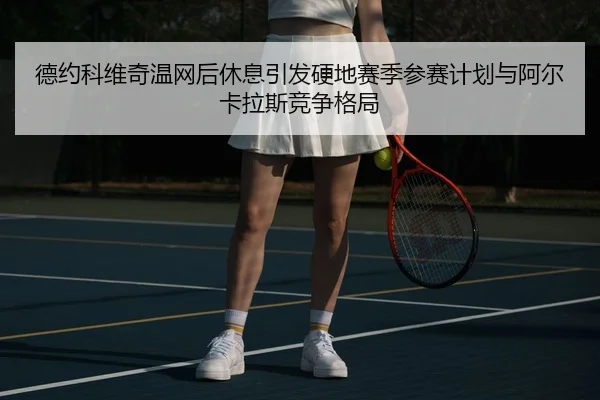 de-yue-ke-wei-qi-wen-wang-hou-xiu-xi-yin-fa-ying-di-sai-ji-can-sai-ji-hua-yu-a-er-ka-la-si-jing-zheng-ge-ju-2-455.jpg