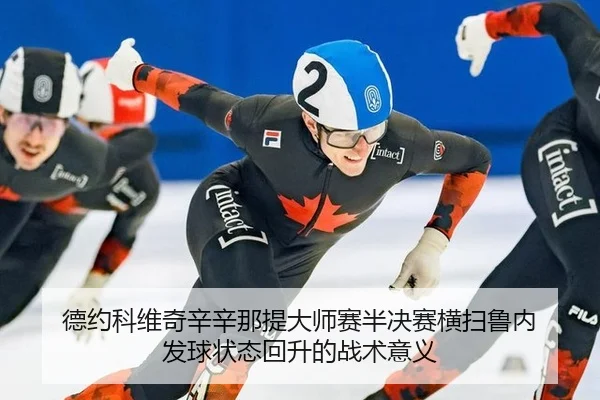 de-yue-ke-wei-qi-xin-xin-na-ti-da-shi-sai-ban-jue-sai-heng-sao-lu-nei-fa-qiu-zhuang-tai-hui-sheng-de-zhan-shu-yi-yi-2-264.jpg