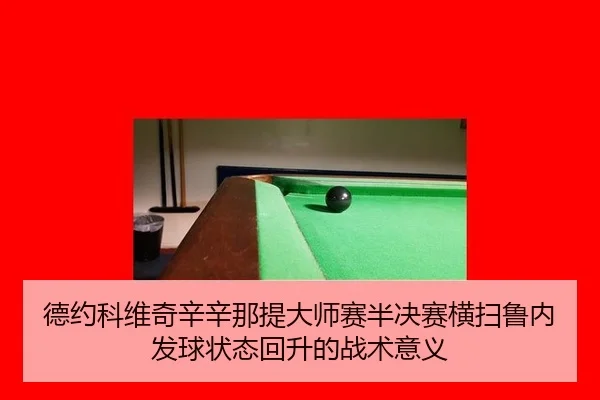 德约科维奇辛辛那提大师赛半决赛横扫鲁内 发球状态回升的战术意义